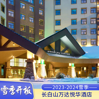 Snow season pre-sale changbaishan wanda yuehua hotel 2 days and 1 night snow season ski hot spring package 2024.1.10-1.19,2.18-2.28 superior room (king bed) 2 large and 1 small
