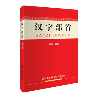 汉字部首字典 新版汉字部首201个 京东定制版