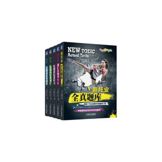 【京仓直发 明日达】新托业丛书 TOEIC托业考试 词汇 全**库 听力 阅读 新托业考试系列辅导丛书 套装全5册白荧植，等