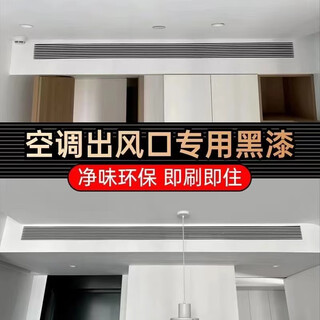 Sanqing central air conditioning outlet water-based black paint indoor home background wall ceiling environmentally friendly self-brushing black paint black 150g about 0.75 twice free tools