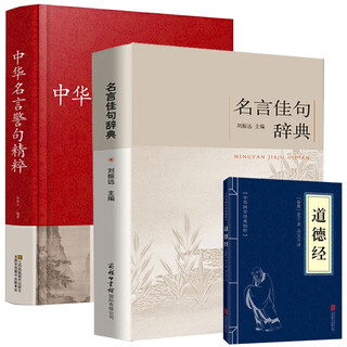 名言佳句辞典+中华名言警句精粹+道德经