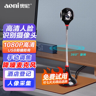 奥尼（aoni）电脑摄像头1080P全高清人像采集酒店实名认证摄像头 免装驱动内置麦克风 C32