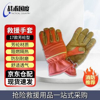 Tactical nation aramid 17-style emergency rescue gloves fire emergency rescue flame-retardant wear-resistant and high-temperature fire-fighting protective gloves