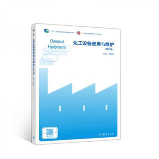 化工设备使用与维护(第三版)