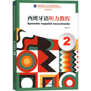 西班牙语听力教程 2 图书