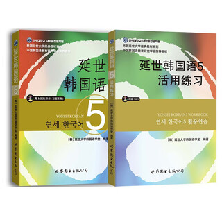 延世韩国语5教材+活用练习（京东套装共2册）
