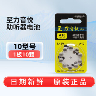 至力至力音悦助听器电池A10/A13/A312/A675耳背机隐形助听器专用电子 A10(一板10粒）最小粒电池