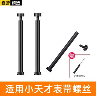 轩邑 适用小天才儿童电话手表表带配件安装工具螺杆螺帽小天才Z/Q/D全系列通用螺丝杆2个装+拆装螺丝刀