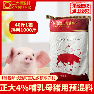 Cp 4% lactating sow premix 20kg/1 bag of mixture 1000jin jin is equal to 0.5kg s46 genuine express delivery cp 4% lactating sow premix 40jin jin is equal to 0.5kg