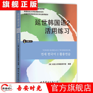 正版全套12册延世韩国语1-6册韩语topik课程韩语自学入门教材+活用练习册零基础语法单词教程书阅读新版延世大学韩语123456书籍 延世韩国语2活用练习（含MP3光盘）