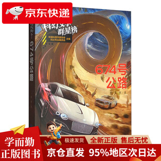 [Kyokura direct delivery, fast delivery] Highway 674/Science Fiction Literature Star List Global Chinese Science Fiction Nebula Award Science Fiction Galaxy Award winner Chang's work