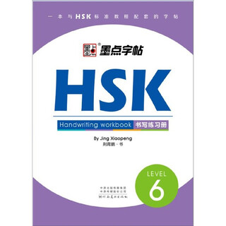 Xinhua bookstore hsk writing exercise book (level6)