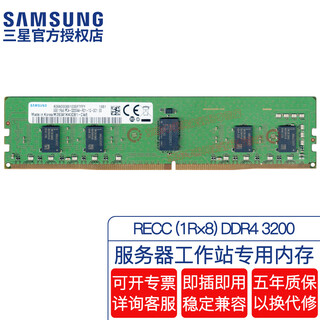 Samsung (samsung) original ddr4 pc4 fourth generation server workstation with register reg rdimm recc server memory bar, suitable for lenovo asus, dell and other servers recc ddr4 3200 1r 8 8gb 1 bar