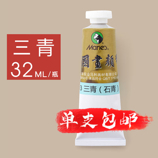 Marley brand 32ml chinese painting pigment large capacity single tube garcinia cambogia green large capacity landscape painting ink painting fine brushwork marley single tube sanqing (azurite) large capacity