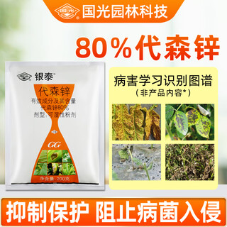 Guoguang yintai 80% generation zinc fruit tree flowers and vegetables black spot leaf spot rust anthracnose pesticide fungicide 200g