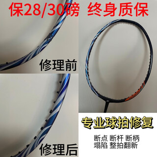 羽毛球拍修复 专业修拍 拍框整形 断裂 塌陷 手柄 补漆 涂装 一断口精修+断口补漆做花纹