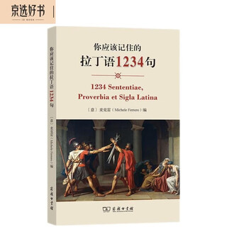你应该记住的拉丁语1234句
