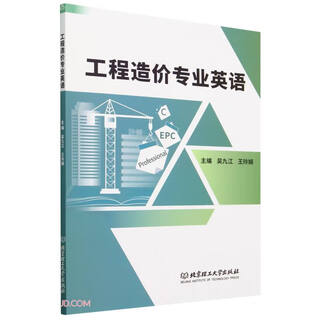 工程造价专业英语