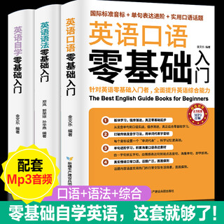 全套3册 零基础英语自学+口语+语法 英语口语马上说日常用语口语实用情景对话 零基础学英语英语自学书