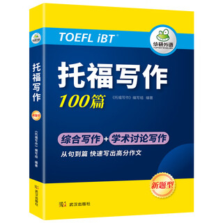 Huayan foreign language new question type 100 toefl writing academic writing + comprehensive writing computer-based real questions step-by-step guide to high-scoring sample essays with translations vocabulary and sentence patterns