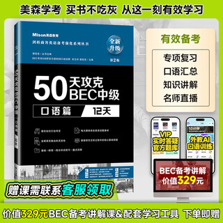 【现货速发 量大可议】美森教育 第二版50天攻克BEC中级剑桥商务英语考试教材用书真习题册突破bec写作阅读口语听力核心词汇 50天攻克bec中级：口语篇