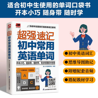 超强速记 初中常用英语单词 中考常考英语词汇；初中英语单词思维导图；初中英语各版本教材通用；附赠音频