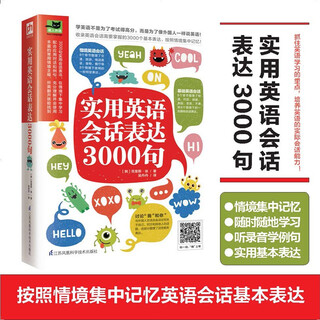 实用英语会话表达3000句（丰富的常用情境主题，所需翻开就能找到）