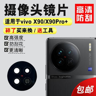 Suitable for vivo x90 rear camera glass lens x90pro camera original mirror lens cover x90 original high-definition lens 1