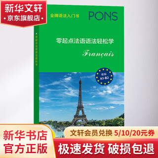 零起点法语语法轻松学 商务印书馆 (德)加布里埃莱·福斯特 编 吕慧云,张静 译 书籍