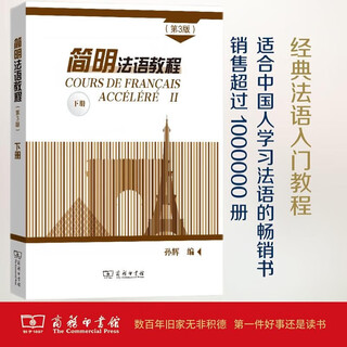 简明法语教程（第3版）下册