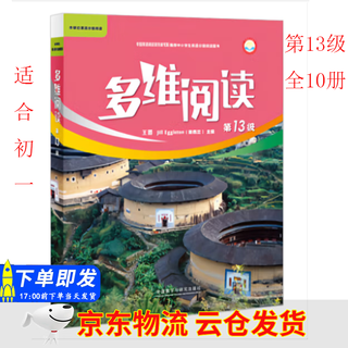 Multidimensional reading level 1, level 2, level 3, level 4, level 5, level 6, level 7, level 8, level 9, level 10, level 11, level 12, primary school, middle and senior grade, junior one, junior two, learning book, genuine english graded reading, encyclopedia story picture book, foreign research press, multidimensional reading level 13, all 10 volumes (first grade of junior high school)