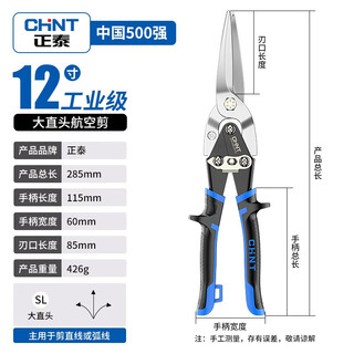 Chint aviation scissors multifunctional chromium vanadium steel scissors industrial-grade scissors aluminum gusset plate wire mesh scissors 12-inch aviation scissors straight head