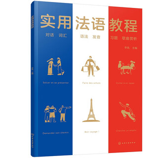 实用法语教程