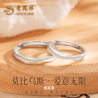 Lao fengxiang mobius couple ring pure silver 999 ring confession anniversary birthday gift for girlfriend and wife customized engraving * pure silver 999 * unlimited love ring