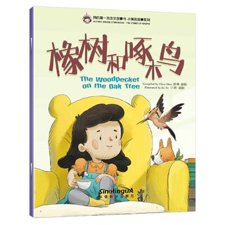 Oak tree and woodpecker/my first chinese storybook xiaomei’s story series (7)