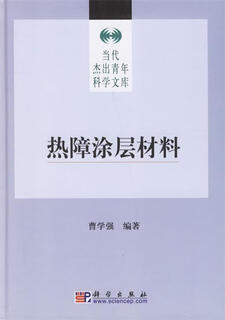 Thermal barrier coating materials edited by cao xueqiang science press 9787030180155