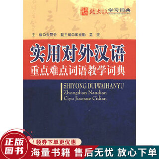 正版旧书 实用对外汉语重点难点词语教学词典