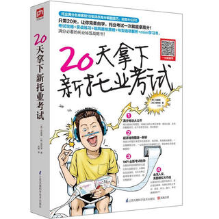 【正版现货】20天拿下新托业考试 【韩】元晶瑞,【韩】郑然泽 江苏科学技术出版社