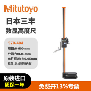 Mitutoyo digital height gauge, high precision 0.01 vernier caliper, marking caliper, line drawing ruler, imported from japan 570-404/0-600/0.01/ 0.05