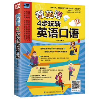 微英语：4步玩转英语口语（零基础入门，由浅入深，轻松学会地道、实用口语！）
