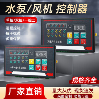 One use and one standby water pump controller, single speed and double speed fan, one control and two sewage pumps, smart panel, single water pump controller