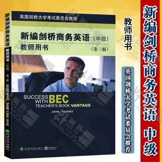 BEC中级教材 可自选 新编剑桥商务英语教材第4版最新版 第3版修订版 商务英语bec中级教师用书 bec学生用书 练习册 同步辅导 BEC口试/听力/写作单词速记 陈小慰bec口语 bec中级教材 