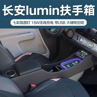 Qianzhong changan lumin armrest box waxy corn car armrest box multi-functional central channel punch-free storage box luxury smart black (with wireless charging + ambient light)