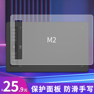 凡画 数位板贴膜 透明仿纸临摹膜 可保护面板 防滑手写膜配件 凡画M2临摹膜