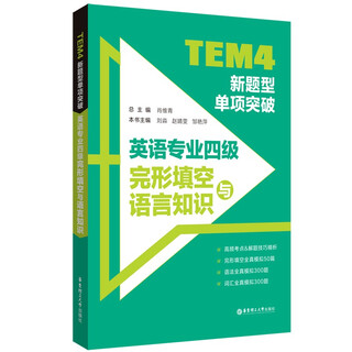 【京仓速发 明日达】TEM4新题型单项突破：英语专业四级完形填空与语言知识肖维青