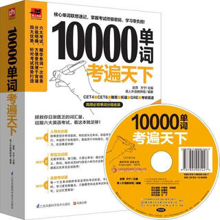 10000单词考遍天下：让你备考胜人一筹的单词书！【正版书】