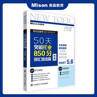 【赠独家学习计划表】美森教育 50天突破托业850分书 TOEIC 新 托业考试2025考试 词汇 语法 阅读 听力 美森 教材 教辅 图书 50天突破托业850分.词汇语法篇:18天