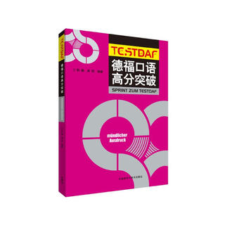 德福口语高分突破TESTDAF