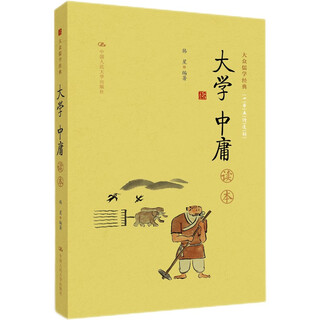 [正版书籍] 《大学中庸》读本（大众儒学经典） 韩星 中国人民大学出版社 正版旧图书 原版旧书籍 可团购 可开发票