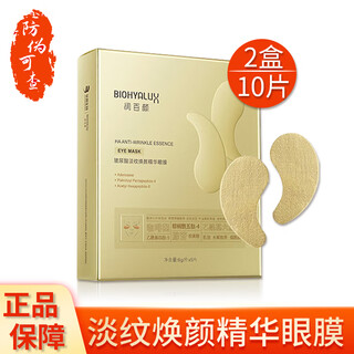 润百颜淡纹焕颜精华眼膜紧致抗皱水润眼贴膜熬夜送女友送老婆 2盒【10对】